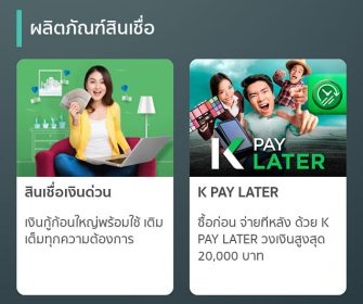 ใหม่ สินเชื่อกสิกรไทย k pay late ซื้อก่อนผ่อนจ่ายทีหลัง