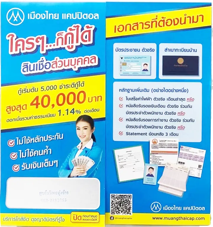 สินเชื่อช่วยชาวบ้านจากบริษัทเมืองไทยแคปปิตอล 5พันบาท ไม่เช็คบูโร