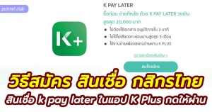 วิธีสมัครสินเชื่อกสิกรไทย k pay later วงเงิน 20000 บาท
