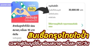 สินเชื่อกรุงไทยใจป้ำเปิดให้กดสมัครผ่านแอปธนาคารกรุงไทยวงเงินสูง