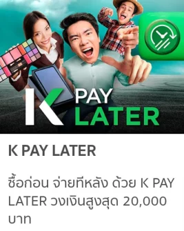 k pay later สินเชื่อธนาคารกสิกรไทยให้กู้สูงสุด 2หมื่นบาท