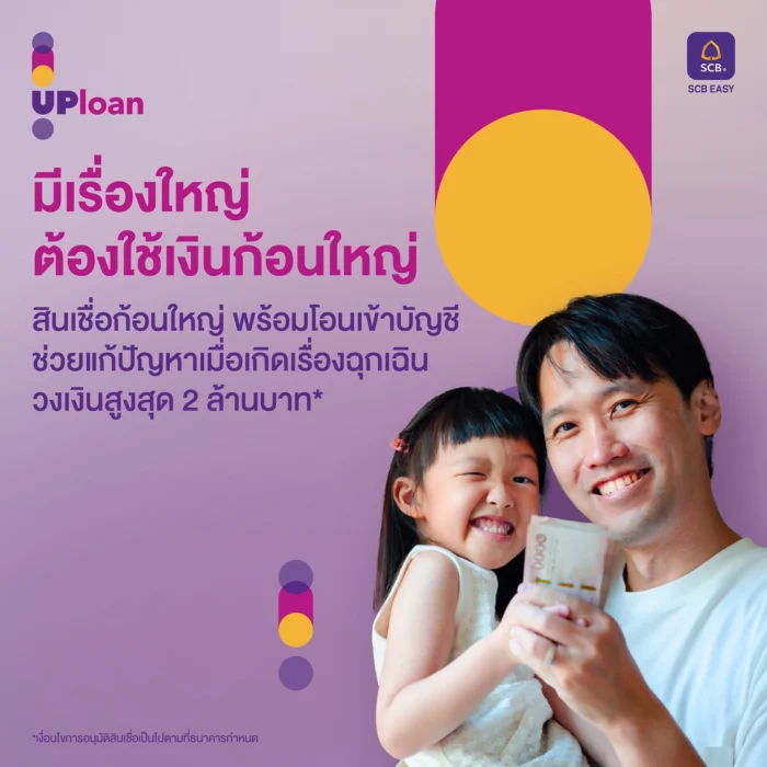 สินเชื่อ up loan ของธนาคารไทยพาณิชย์
