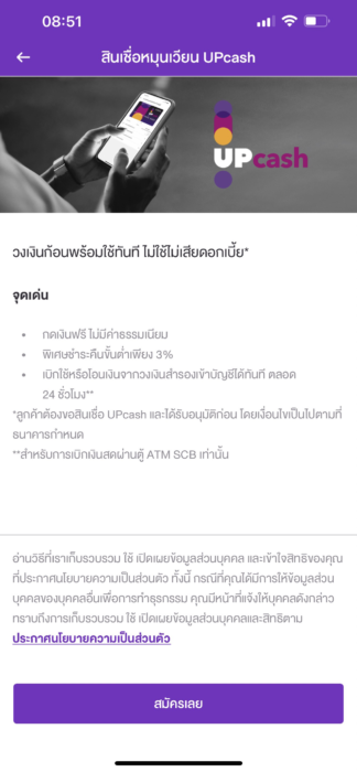 สินเชื่อหมุนเวียน up cash จากธนาคารไทยพาณิชย์ scb