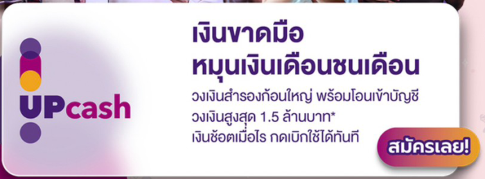 สินเชื่อ up cash วงเงินพร้อมใช้ฉุกเฉิน ให้ยืมเงินด่วนจากธนาคารไทยพาณิชย์