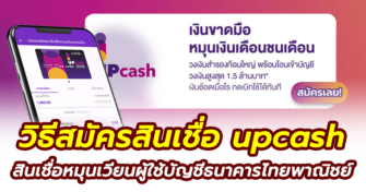 วิธีสมัครสินเชื่อ upcash สินเชื่อใหม่จากธนาคารไทยพาณิชย์ scb